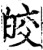 皎(印刷字体·宋·增韵)