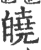 皢(印刷字体·宋·广韵)