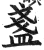 盏(印刷字体·明·洪武正韵)