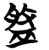盤(简·楚〔战国〕·包山)