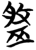 盤(简·楚〔战国〕·天星观)