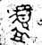 盨(金文·春秋·春秋)