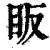 眅(印刷字体·清·康熙字典)