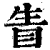 眚(印刷字体·清·康熙字典)