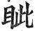 眦(印刷字体·明·洪武正韵)