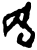 眴(甲骨文·商·?组)