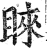 睐(印刷字体·明·洪武正韵)