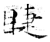 睫(石经·唐·开成石经)