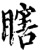 瞎(印刷字体·宋·增韵)