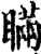 瞞(印刷字体·宋·增韵)