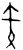 矢(甲骨文·商·?组)