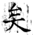 矣(石经·唐·开成石经)