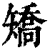 矫(印刷字体·清·康熙字典)