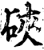 硤(印刷字体·宋·增韵)