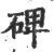 碑(印刷字体·宋·广韵)