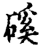 磎(印刷字体·宋·增韵)