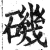 磯(印刷字体·明·洪武正韵)
