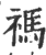 祃(印刷字体·宋·广韵)