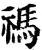 祃(印刷字体·宋·增韵)