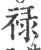 禄(印刷字体·宋·广韵)