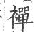 禅(印刷字体·宋·广韵)