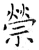 禜(石经·唐·开成石经)