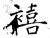 禧(石经·唐·开成石经)