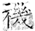 禨(石经·唐·开成石经)