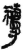 禱(简·秦·关沮)