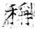 称(石经·唐·开成石经)