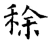稌(石经·唐·开成石经)