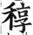 稕(印刷字体·明·洪武正韵)