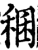 稛(印刷字体·宋·增韵)