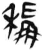稱(简·汉·张家山)
