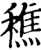 穛(印刷字体·宋·增韵)