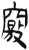 窍(简·汉·张家山)