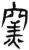 窑(简·汉·张家山)
