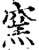 窑(印刷字体·宋·增韵)