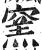 窯(印刷字体·明·洪武正韵)