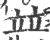 竝(印刷字体·宋·广韵)