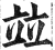 竝(印刷字体·明·洪武正韵)