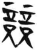 竞(简·汉·张家山)