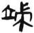 端(简·汉·张家山)