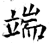 端(石经·唐·开成石经)