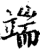 端(印刷字体·宋·增韵)