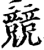 競(印刷字体·宋·增韵)