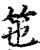 竾(印刷字体·宋·增韵)