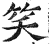 笑(印刷字体·明·洪武正韵)