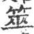 筮(印刷字体·宋·广韵)
