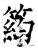 箹(石经·唐·开成石经)